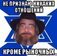 Не признаю никаких отношений Кроме рыночных