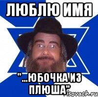 люблю имя "...юбочка из плюша"