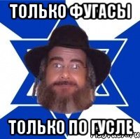 Только фугасы Только по гусле