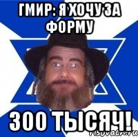 Гмир: я хочу за форму 300 тысяч!