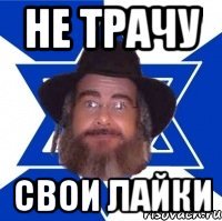 Не трачу Свои лайки
