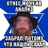 Отнес мочу на анализ забрал, потому что нашли сахар