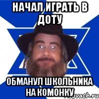 Начал играть в доту Обманул школьника на комонку