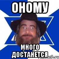Оному Много Достанется