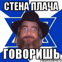 Стена плача говоришь