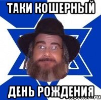 ТАКИ КОШЕРНЫЙ ДЕНЬ РОЖДЕНИЯ