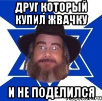 Друг который купил жвачку и не поделился