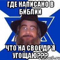 где написано в библии что на свое др я угощаю???