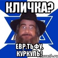 Кличка? Евр,тьфу, Куркуль!