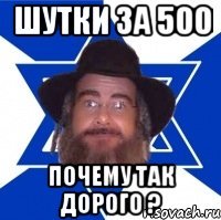 Шутки за 500 Почему так дорого ?