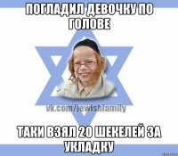 ПОГЛАДИЛ ДЕВОЧКУ ПО ГОЛОВЕ ТАКИ ВЗЯЛ 20 ШЕКЕЛЕЙ ЗА УКЛАДКУ