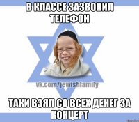 В классе зазвонил телефон Таки взял со всех денег за концерт