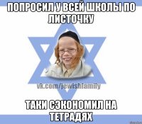 попросил у всей школы по листочку таки сэкономил на тетрадях