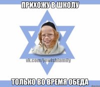 прихожу в школу только во время обеда