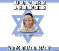 Начали драться одноклассники Устроил татолизатор