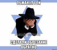 Обманул гой Сделали обрезание обратно