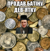 продав батіну дев*ятку 