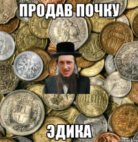 продав почку Эдика