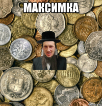 Максимка 