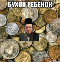 бухой ребенок 