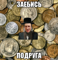 Заебись Подруга