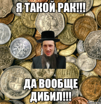 Я такой рак!!! Да вообще дибил!!!