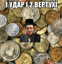 1 удар і 2 вертухі 