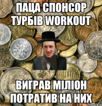 Паца спонсор Турбів Workout виграв міліон потратив на них