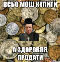 всьо мош купити а здоровля продати