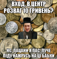 ВХОД, В ЦЕНТР РОЗВАГ 10 ГРИВЕНЬ? НЄ, ПАЦАНИ Я ПАС, ЛУЧЕ ПІДУ НАЖРУСЬ НА ЦІ БАБКИ