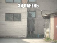 Эй,парень