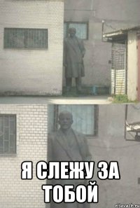  я слежу за тобой