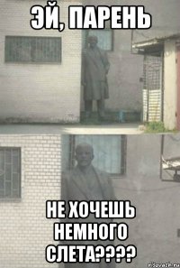 Эй, парень Не хочешь немного Слета????