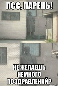 псс, парень! не желаешь немного поздравлений?