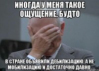 Иногда у меня такое ощущение, будто в стране объявили дебилизацию, а не мобилизацию и достаточно давно.