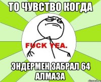 ТО ЧУВСТВО КОГДА ЭНДЕРМЕН ЗАБРАЛ 64 АЛМАЗА