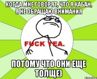 Когда мне говорят, что я кабан, я не обращаю внимания потому что они еще толще)