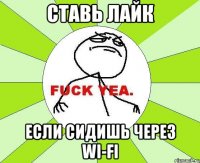 ставь лайк если сидишь через Wi-Fi