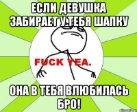 ЕСЛИ ДЕВУШКА ЗАБИРАЕТ У ТЕБЯ ШАПКУ ОНА В ТЕБЯ ВЛЮБИЛАСЬ БРО!