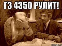 ГЗ 4350 рулит! 