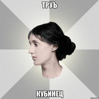 труЪ кубинец