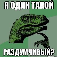 я один такой раздумчивый?