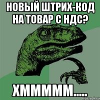 НОВЫЙ ШТРИХ-КОД НА ТОВАР С НДС? ХМММММ.....