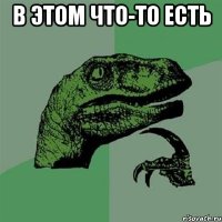 в этом что-то есть 