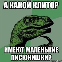 А какой клитор имеют маленькие писюнишки?