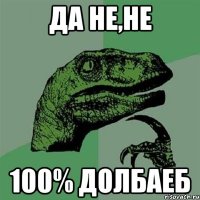 Да не,не 100% долбаеб