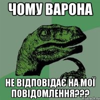 Чому ВАрона не відповідає на мої повідомлення???