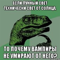 Если лунный свет технически свет от Солнца, то почему вампиры не умирают от него?