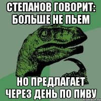 Степанов говорит: больше не пьем Но предлагает через день по пиву