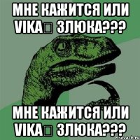 мне кажится или Vika❤ злюка??? мне кажится или Vika❤ злюка???